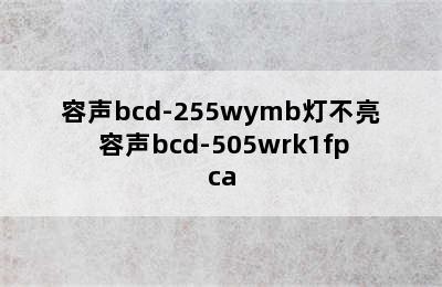 容声bcd-255wymb灯不亮 容声bcd-505wrk1fpca